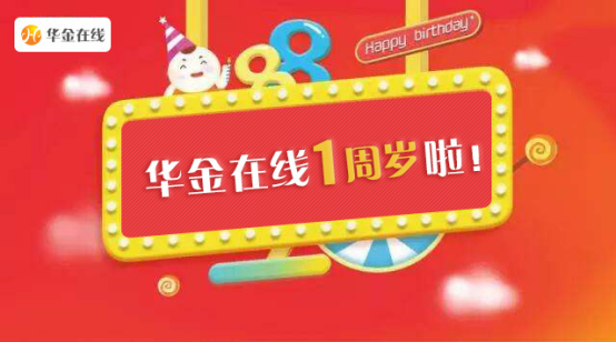 熱烈祝賀華金在線穩(wěn)健運營一周年