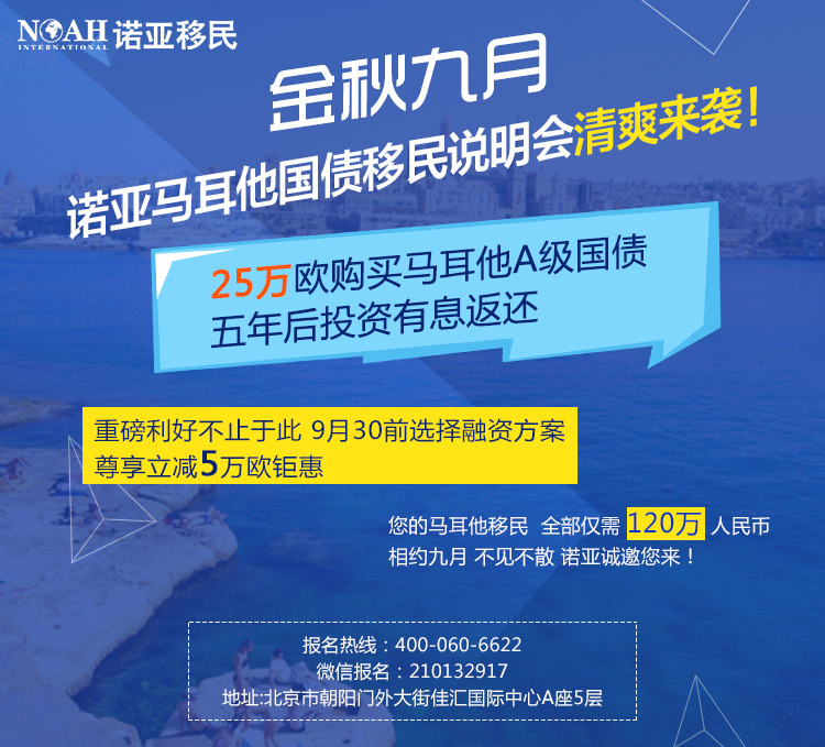 【諾亞移民】搶占馬耳他移民融資名額進入倒計時，錯過只能全款