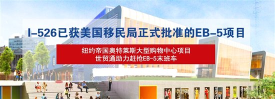 世貿(mào)通：美國EB-5投資移民法案再次延期