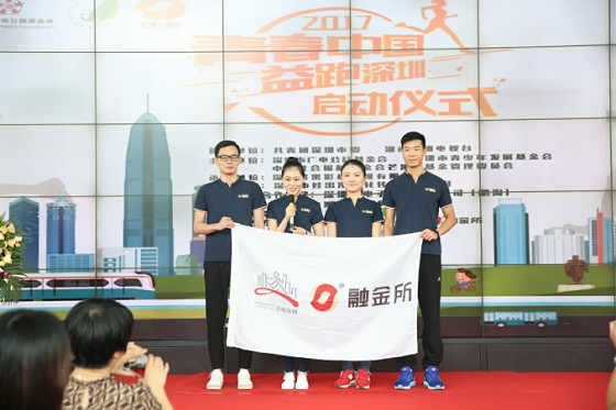 融金所助力“2017青春中國·益跑深圳”