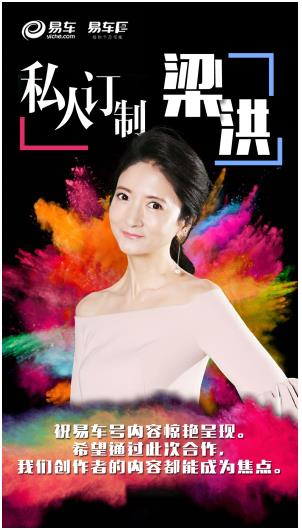  汽車圈最具知性主持人梁洪加盟 易車“創(chuàng)易計劃 ”