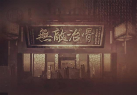 外用無敵膏，秘制中藥，根除骨關節(jié)??！