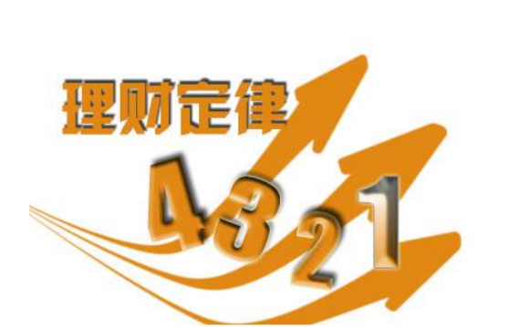 工薪族理財(cái)4321定律用起來  靈活配置P2P理財(cái)通余額寶