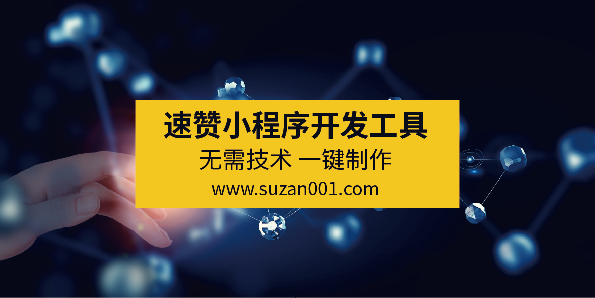 首個(gè)營銷型微信小程序開發(fā)工具正式發(fā)布，好在哪？