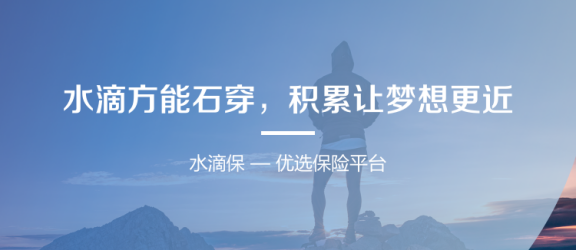 做保險業(yè)的嚴(yán)選 水滴保瞄準(zhǔn)極致性價比