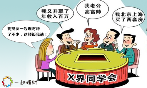 悟空理財、一起理財、人人貸讓你在同學(xué)聚會上倍兒有面子  