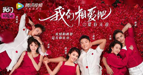 《我們相愛吧3》溫馨收官，騰訊視頻打造“戀愛指南”傳遞粉紅正能量