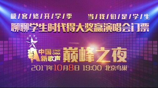 開學(xué)了！極客修帶你去看《中國新歌聲》顛峰之夜演唱會(huì)