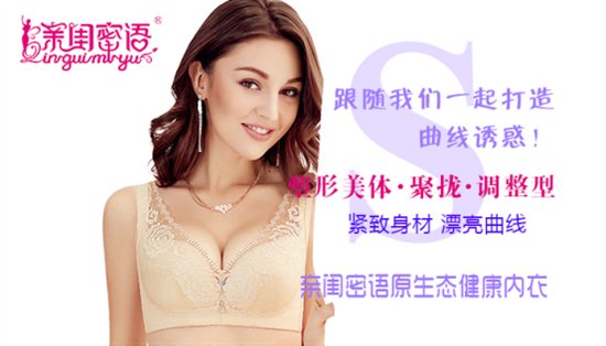 親閨密語(yǔ)：內(nèi)衣加盟新手避免彎路7大秘訣
