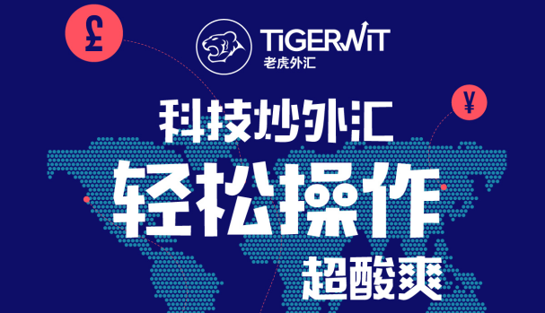 外匯交易門(mén)檻有多高？老虎外匯高效服務(wù)革新傳統(tǒng)外匯交易