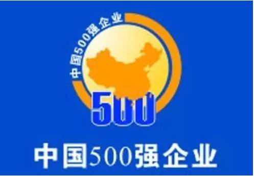 2017年中國(guó)500強(qiáng)出爐 宏達(dá)集團(tuán)位列351位
