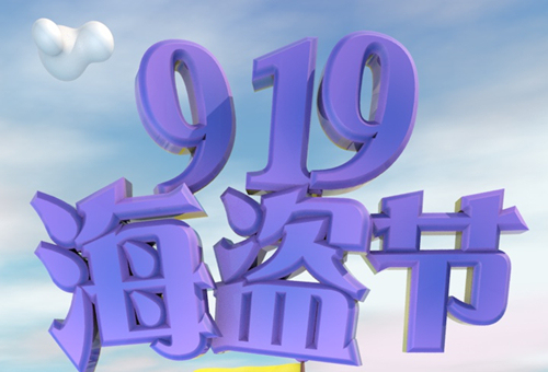 脈寶云店年度鉅惠919海盜節(jié)即將開幕