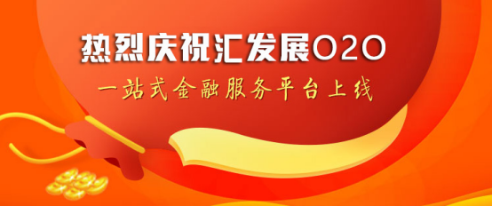 讓網(wǎng)貸回歸普惠本質(zhì)，匯發(fā)展深耕助貸金融服務