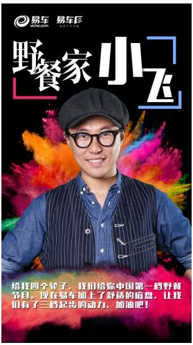 前CRI《飛魚秀》主持小飛攜自媒體品牌跨界加盟易車IP扶持計(jì)劃