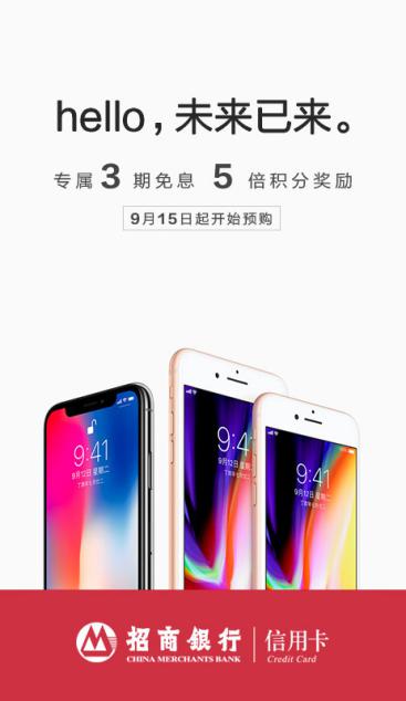 iPhone X上市風(fēng)口 招商銀行信用卡緣何成果粉購(gòu)機(jī)首選？