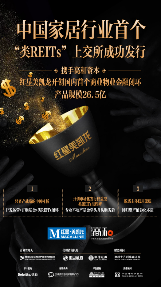 紅星美凱龍攜手高和資本開(kāi)創(chuàng)國(guó)內(nèi)首個(gè)商業(yè)物業(yè)金融閉環(huán)