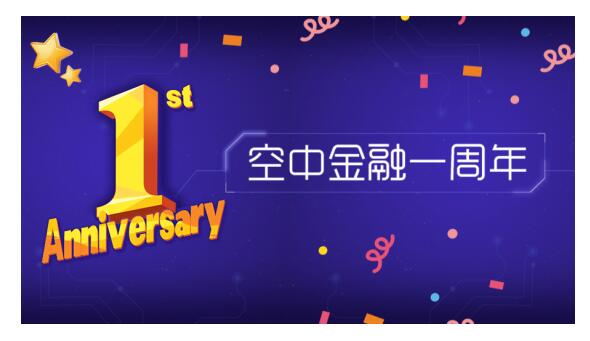 空中金融一周年 山水一程，三生有幸