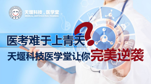 醫(yī)學(xué)堂天津臨床執(zhí)業(yè)醫(yī)師筆試特訓(xùn)營開課啦，免費(fèi)估分！ 