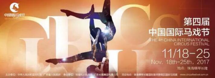 第四屆中國(guó)國(guó)際馬戲節(jié)65天倒計(jì)時(shí)——隨著滴答聲而來(lái)的奢侈狂歡-焦點(diǎn)中國(guó)網(wǎng)
