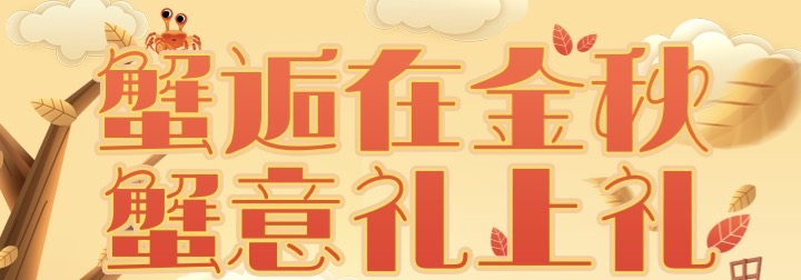 宏財(cái)網(wǎng)金秋狂歡 禮上禮即將與您“蟹逅”