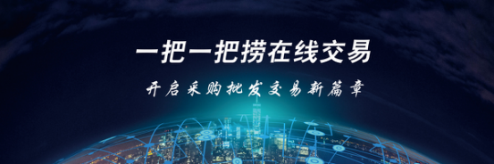 一把一把撈在線交易開啟采購批發(fā)交易新篇章