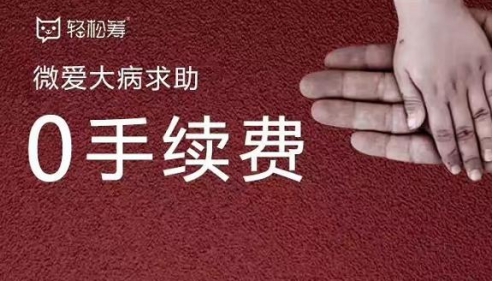 輕松籌0手續(xù)費(fèi)拯救血癌義工繼續(xù)勇敢前行