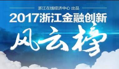 浙江金融創(chuàng)新評選--錢保姆闖入三甲