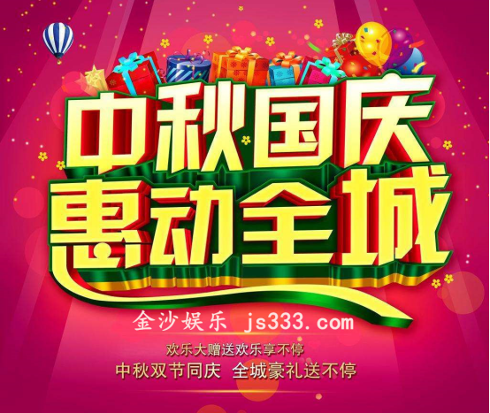 國(guó)慶與中秋的碰撞 澳門金沙送驚喜 