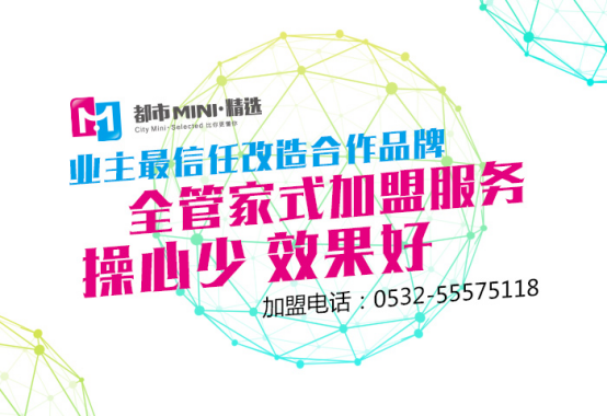 都市MINI·精選酒店加盟堅(jiān)持初衷，多年獲業(yè)主最信任合作伙伴