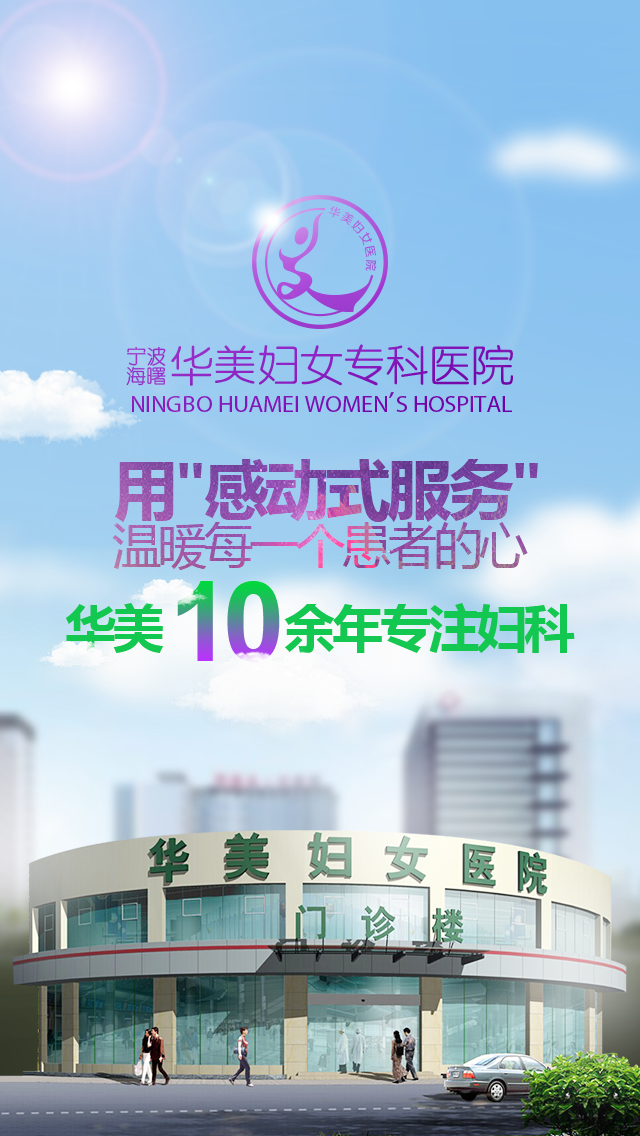 寧波比較好的婦科醫(yī)院-寧波華美踐行責(zé)任讓醫(yī)療充滿愛