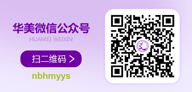 華美微信公眾號(hào):nbhmyys