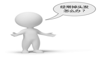 經(jīng)常掉頭發(fā)怎么辦?專家解析掉發(fā)原因及解決辦法