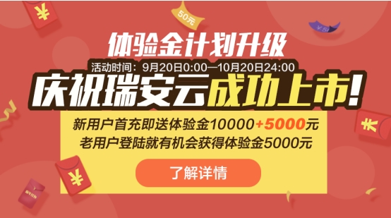 慶瑞安云成功上市 微微理財(cái)送體驗(yàn)金回饋新老用戶(hù)