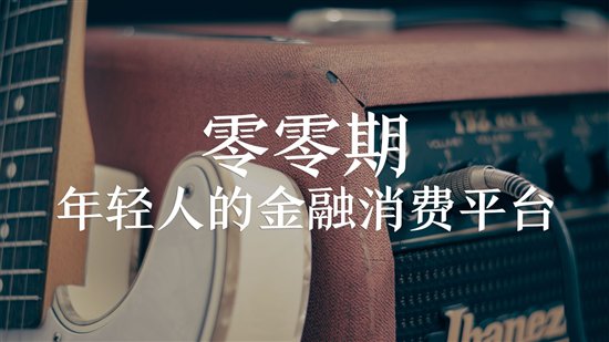 零零期、拍拍貸:為何貸款頻頻被拒
