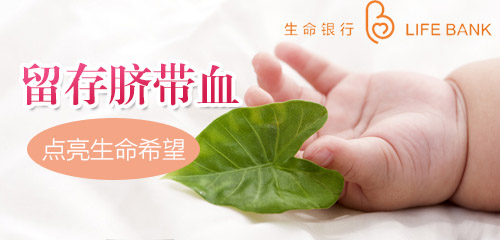 生命銀行：凍存10年的臍帶血為小女孩點(diǎn)亮生命之光