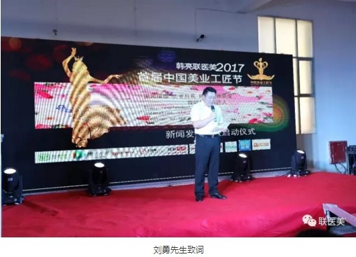 新聞資訊 “韓亮·聯(lián)醫(yī)美2017首屆中國(guó)美業(yè)工匠節(jié)”新聞發(fā)布會(huì)隆重召開(kāi)。