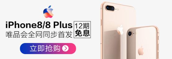 Phone8/Plus唯品會中國區(qū)同步首發(fā) 唯品金融12期免息最低每天16.2元