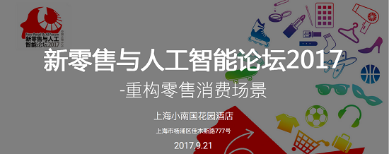 商米亮相 “新零售與人工智能論壇2017”，助推中國(guó)“商業(yè)4.0”