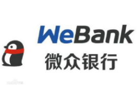 微眾銀行微粒貸 互聯(lián)網(wǎng)銀行的普惠之路