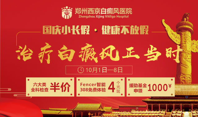 金秋十月送健康，鄭州西京白癜風(fēng)醫(yī)院獻(xiàn)禮祖國(guó)68周年華誕
