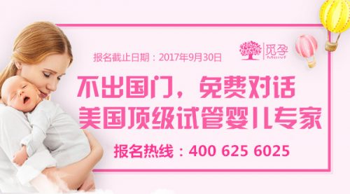 覓孕攜手PFI美國試管嬰兒專家免費視頻問診活動報名開始