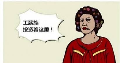 惠民益貸告訴您工薪層如何理財(cái) 