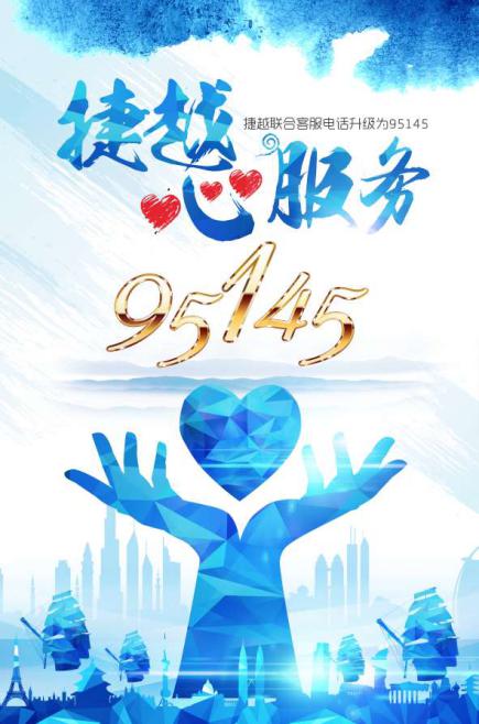 捷越聯(lián)合公信力受工信部認(rèn)可 客服熱線升級(jí)95號(hào)段