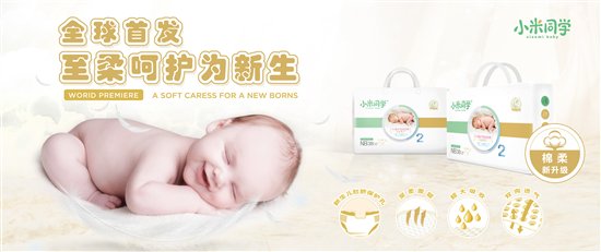 小米同學(xué)紙尿褲NB新品上市，為初生寶寶棉柔升級