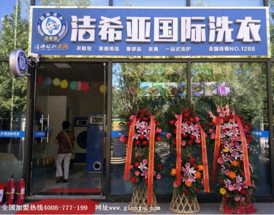 潔希亞干洗店加盟：教你看懂干洗店加盟模式