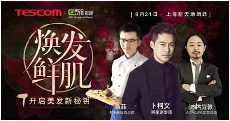 TESCOM黑科技新星膠原蛋白吹風(fēng)機(jī)在滬隆重發(fā)布