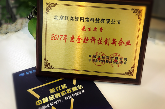 花生票號于第六屆金融科技峰會斬獲“2017年度金融科技創(chuàng)新企業(yè)”