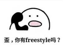 投資理財，你有你的freestyle嗎？
