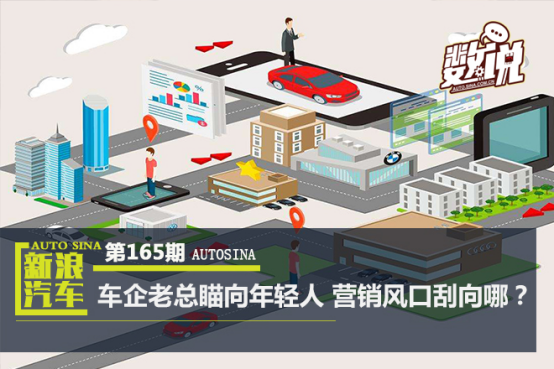 車企老總瞄準(zhǔn)年輕化 營銷風(fēng)口刮向哪？