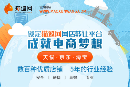 貓巡網(wǎng)：網(wǎng)店轉(zhuǎn)讓為電商新手提供新機(jī)遇